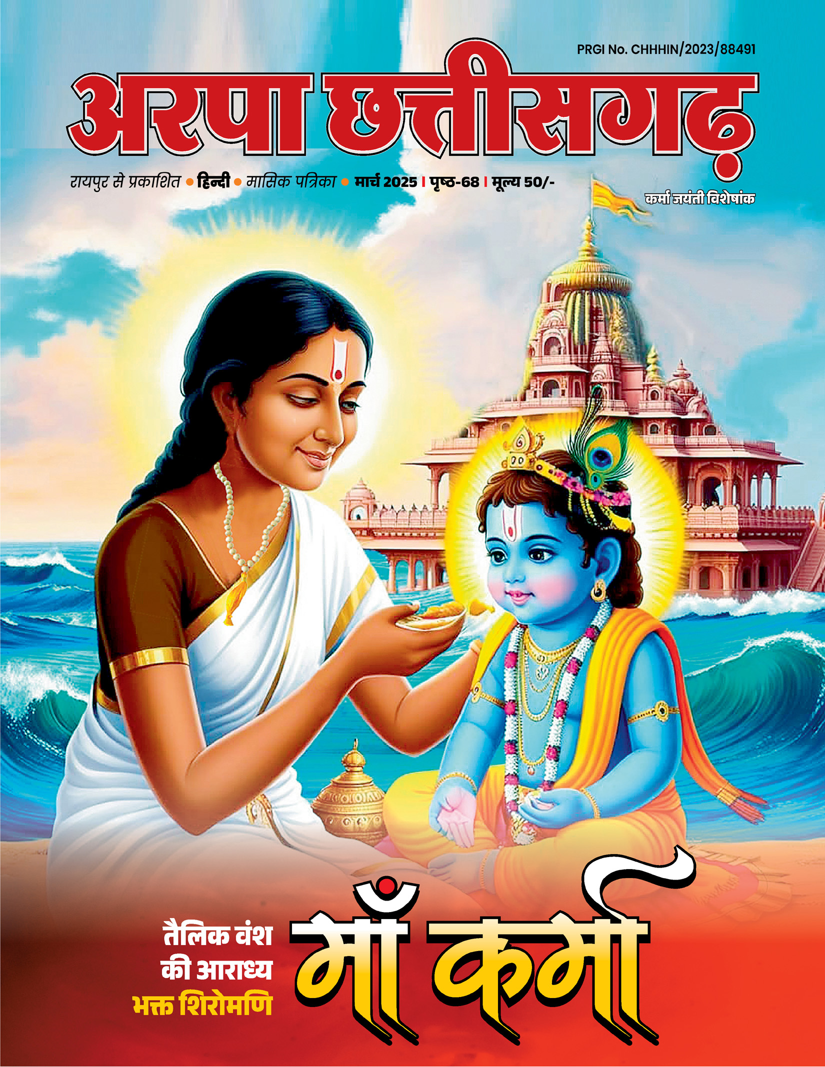 Arpa CG March 2025 Maa Karma Jayanti